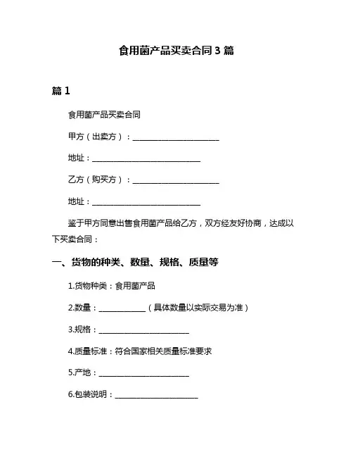 食用菌产品买卖合同3篇