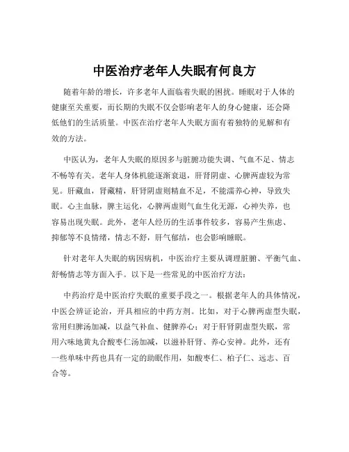 中医治疗老年人失眠有何良方