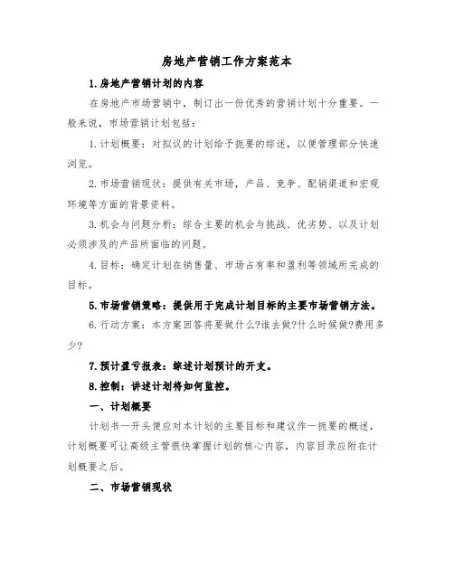 房地产营销工作方案范本(3篇)