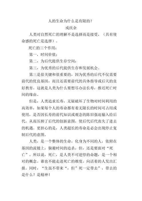 人的生命为什么是有限的？
