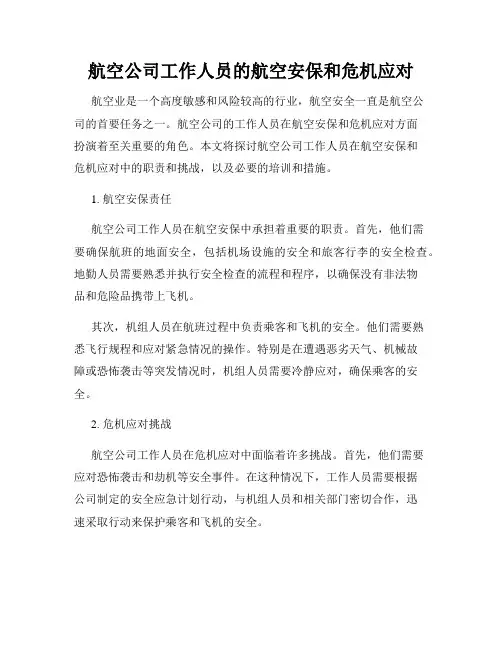 航空公司工作人员的航空安保和危机应对