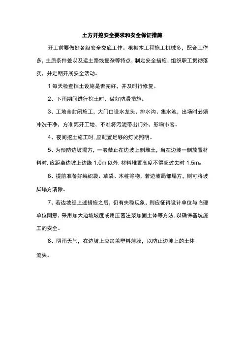 土方开挖安全要求和安全保证措施
