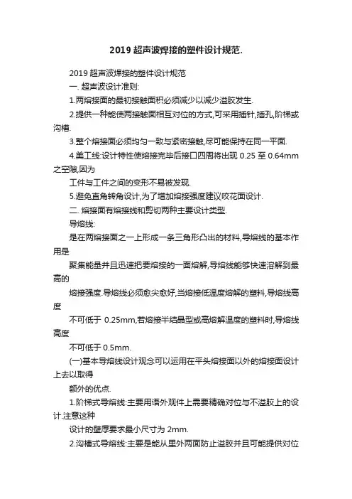 2019超声波焊接的塑件设计规范.