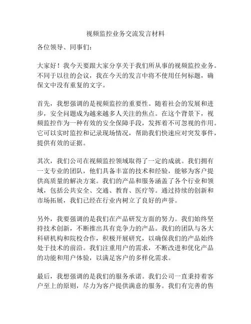视频监控业务交流发言材料