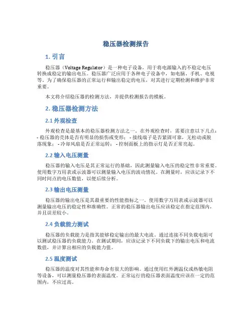 稳压器检测报告