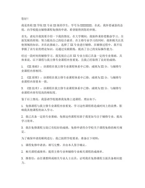 大学课程辅修免修申请书