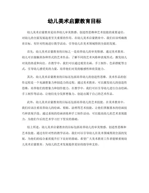幼儿美术启蒙教育目标