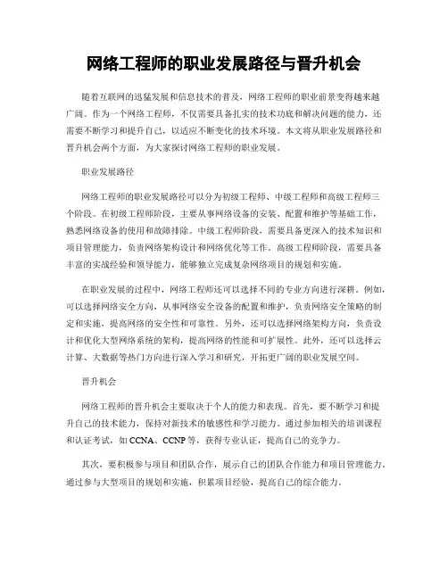 网络工程师的职业发展路径与晋升机会