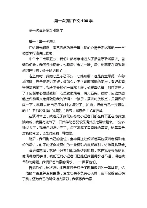 第一次演讲作文400字