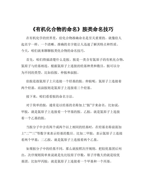 《有机化合物的命名》胺类命名技巧
