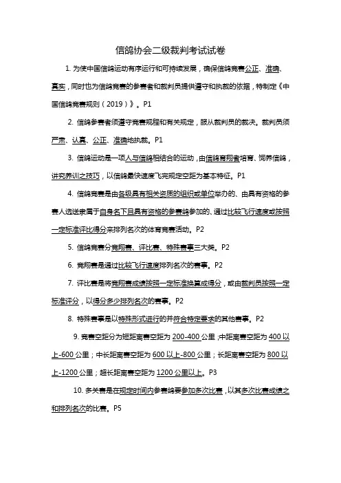 信鸽协会二级裁判考试试卷