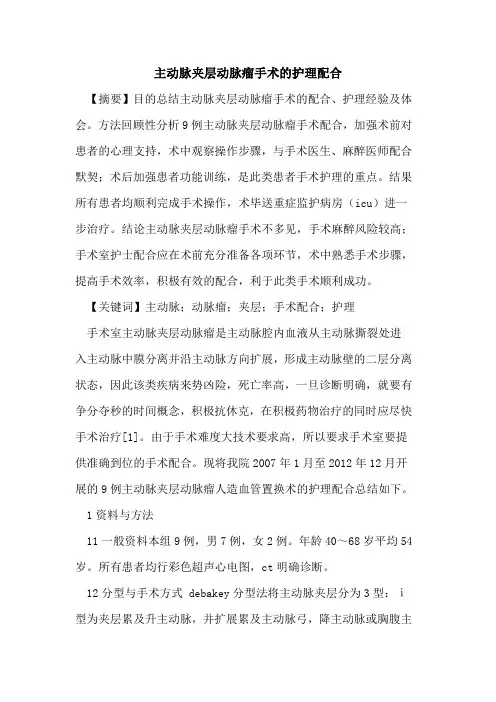 主动脉夹层动脉瘤手术护理配合