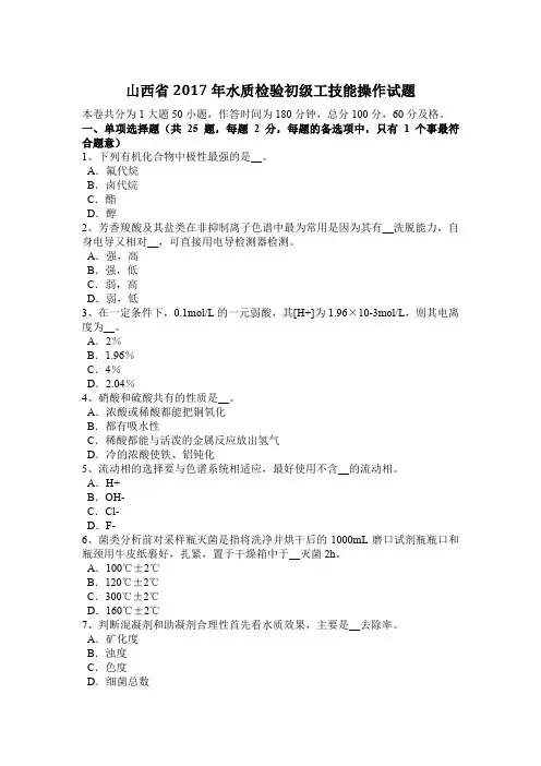 山西省2017年水质检验初级工技能操作试题