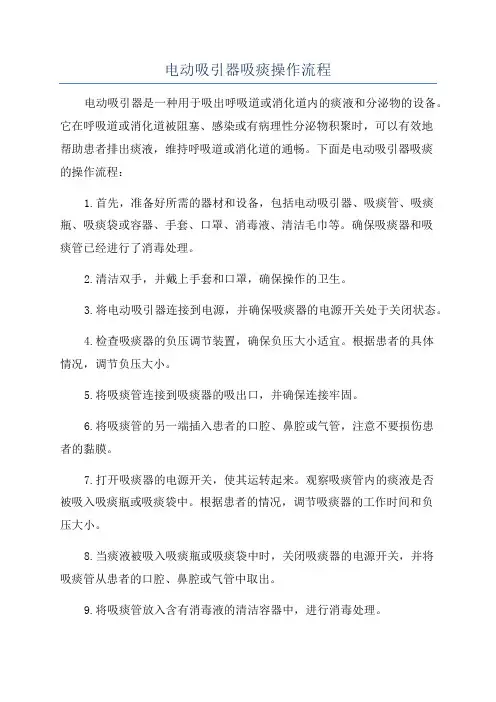 电动吸引器吸痰操作流程