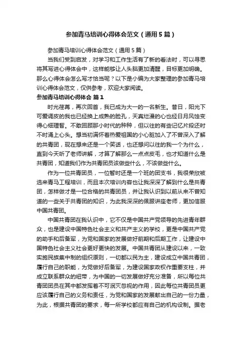 参加青马培训心得体会范文（通用5篇）