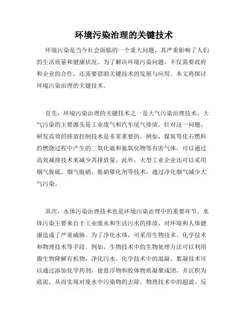 环境污染治理的关键技术