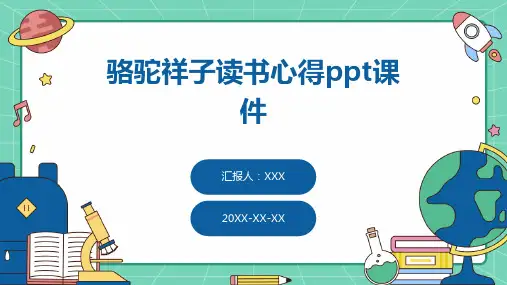 骆驼祥子读书心得ppt课件