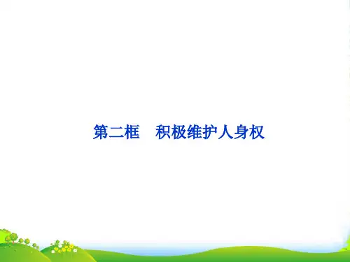 高中政治 专题二第二框 积极维护人身权课件 新人教选修5