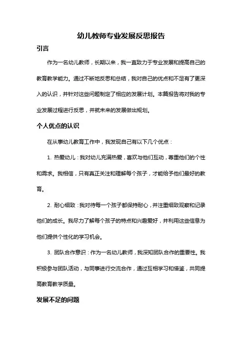 幼儿教师专业发展反思报告