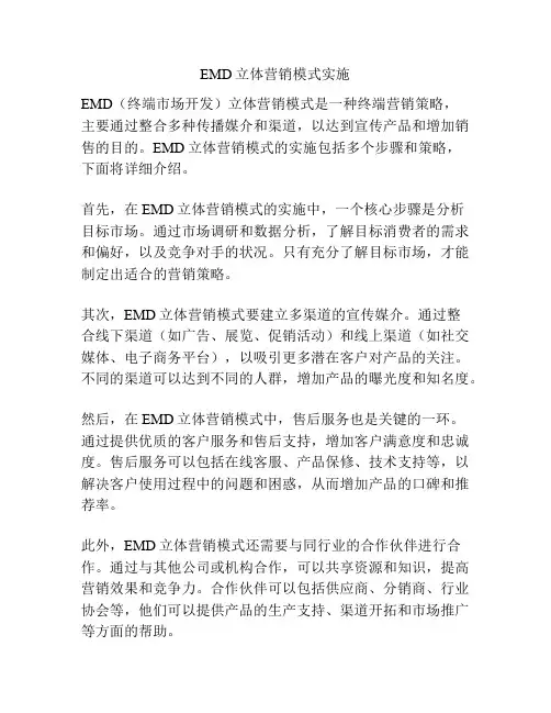 EMD立体营销模式实施