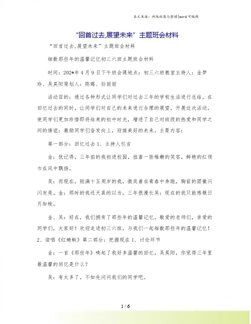 “回首过去,展望未来”主题班会材料