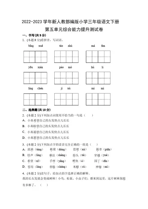 2022-2023学年新人教部编版小学三年级语文下册第五单元综合能力提升测试卷(附参考答案)