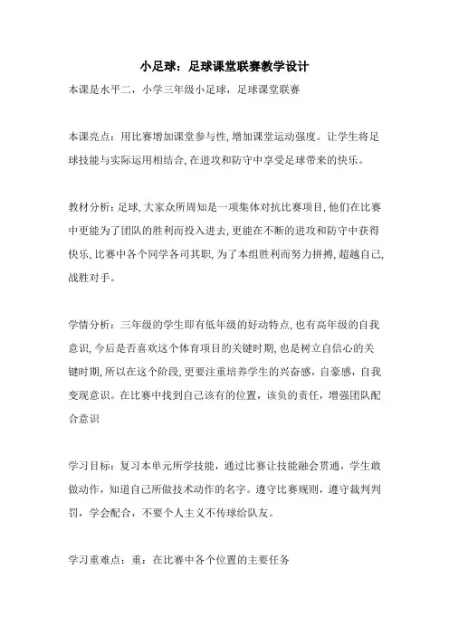 小学三年级上学期体育与健康《小足球：足球课堂联赛》教学设计