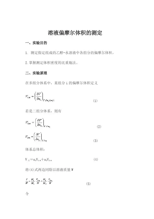 偏摩尔体积的测定