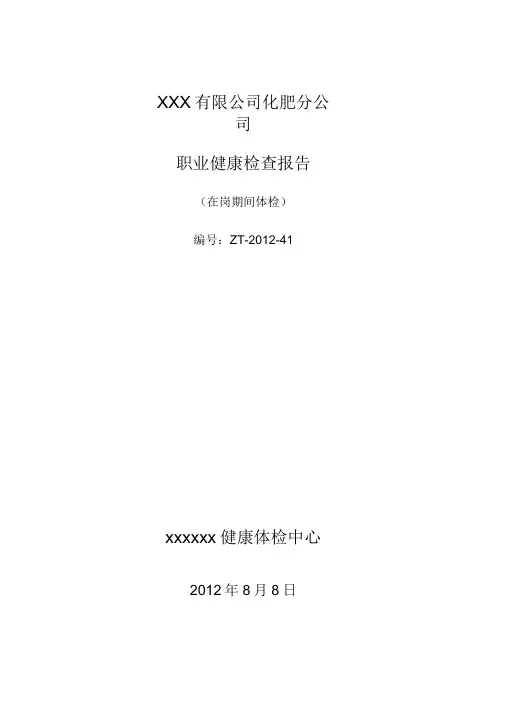 职业健康体检报告范本