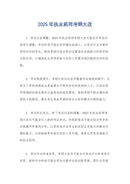 2025年执业药师考纲大改