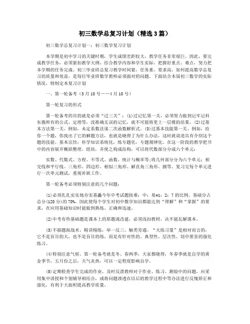 初三数学总复习计划(精选3篇)