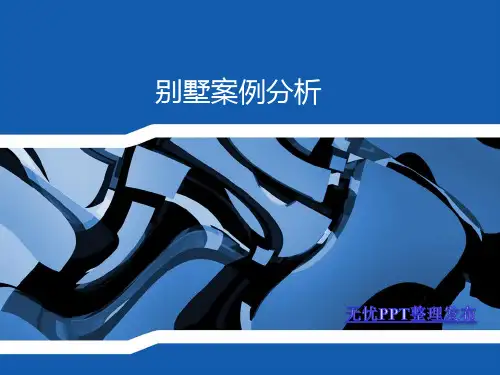 经典别墅案例分析