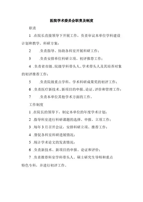 医院学术委员会职责及制度