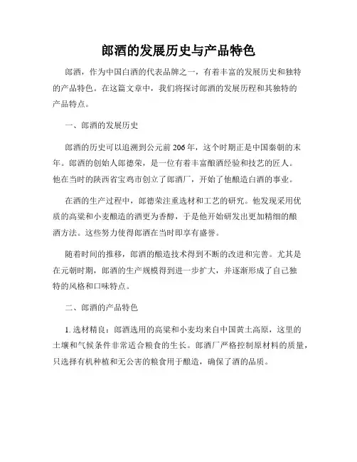 郎酒的发展历史与产品特色