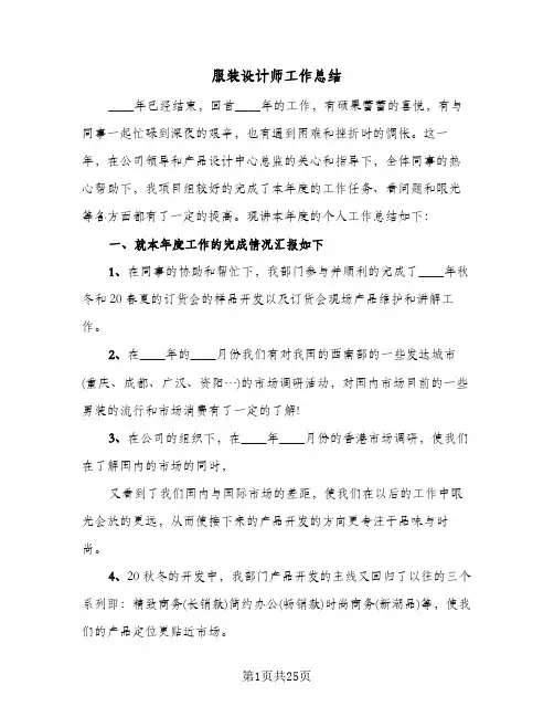 服装设计师工作总结(7篇)