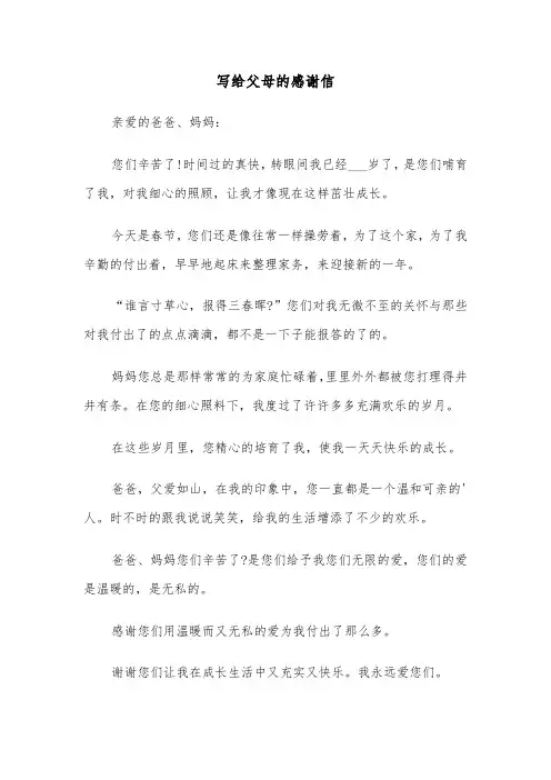 写给父母的感谢信（8篇）