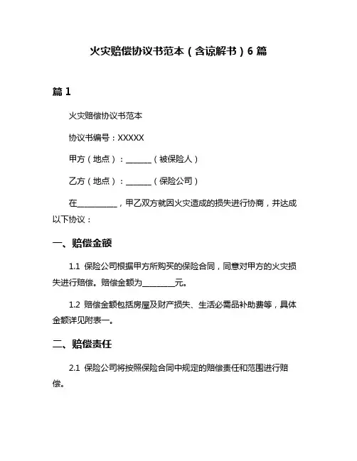 火灾赔偿协议书范本(含谅解书)6篇