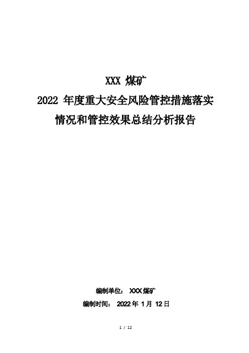 煤矿重大安全风险管控措施落实情况和管控效果总结分析