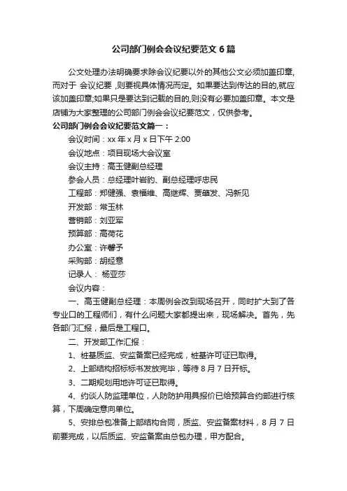 公司部门例会会议纪要范文6篇