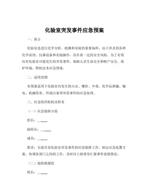 化验室突发事件应急预案