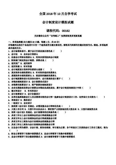 全国2018年自学会计制度设计模拟考试及答案(供参考)