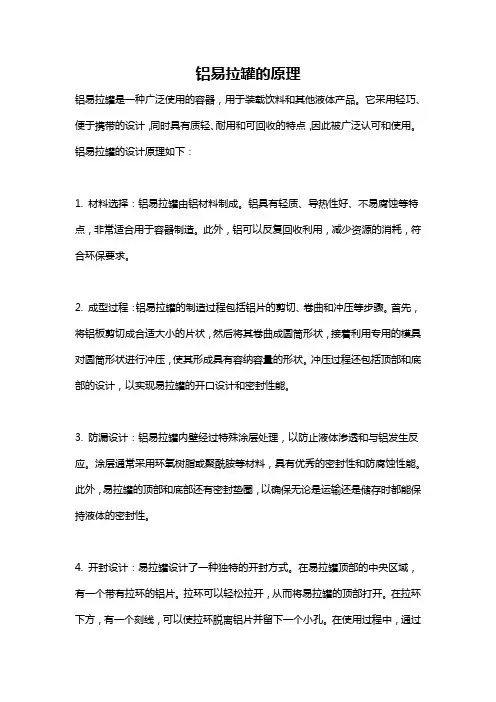 铝易拉罐的原理