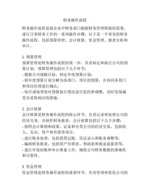 财务操作流程