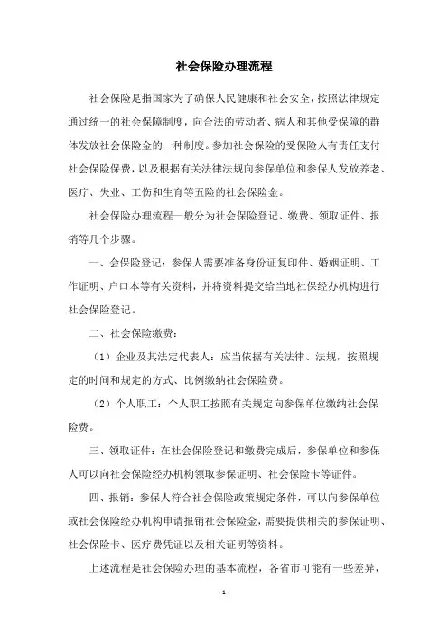 社会保险办理流程