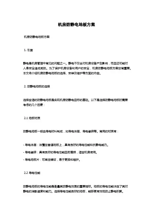 机房防静电地板方案