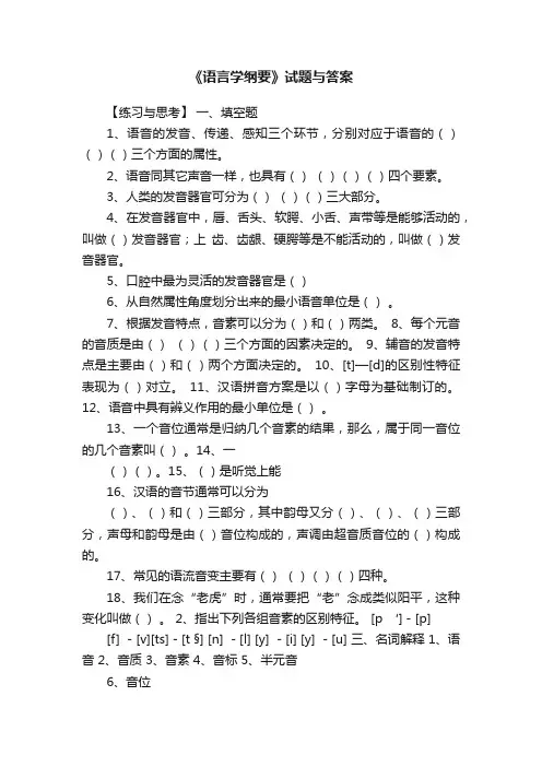 《语言学纲要》试题与答案
