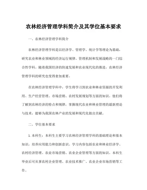 农林经济管理学科简介及其学位基本要求