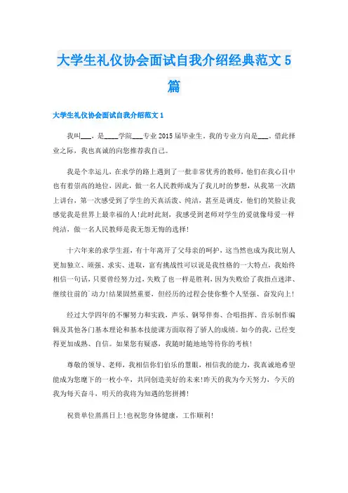 大学生礼仪协会面试自我介绍经典范文5篇