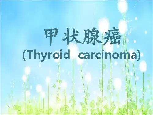 甲状腺癌 科普讲座PPT演示课件