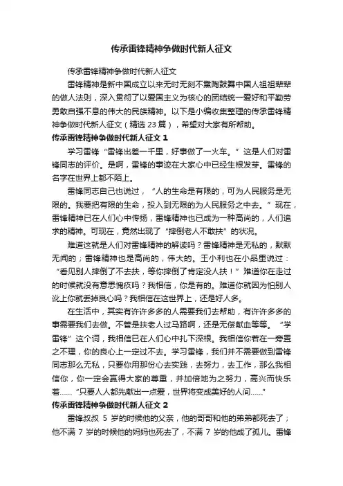 传承雷锋精神争做时代新人征文（精选23篇）